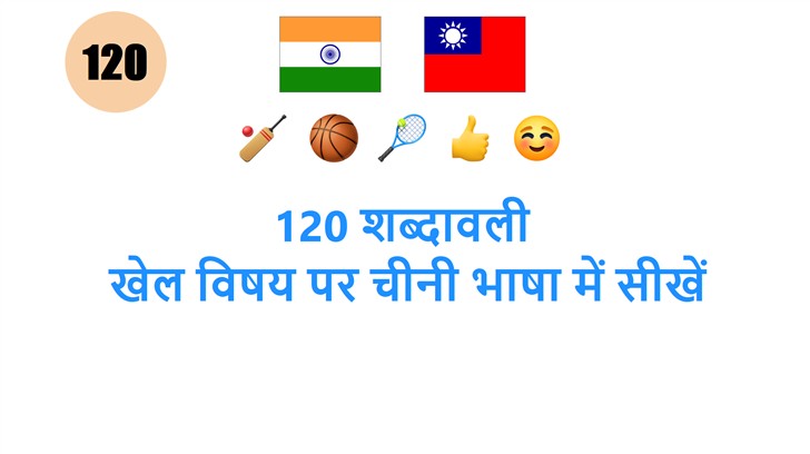 120 शब्दावली: खेल विषय पर चीनी भाषा में सीखें